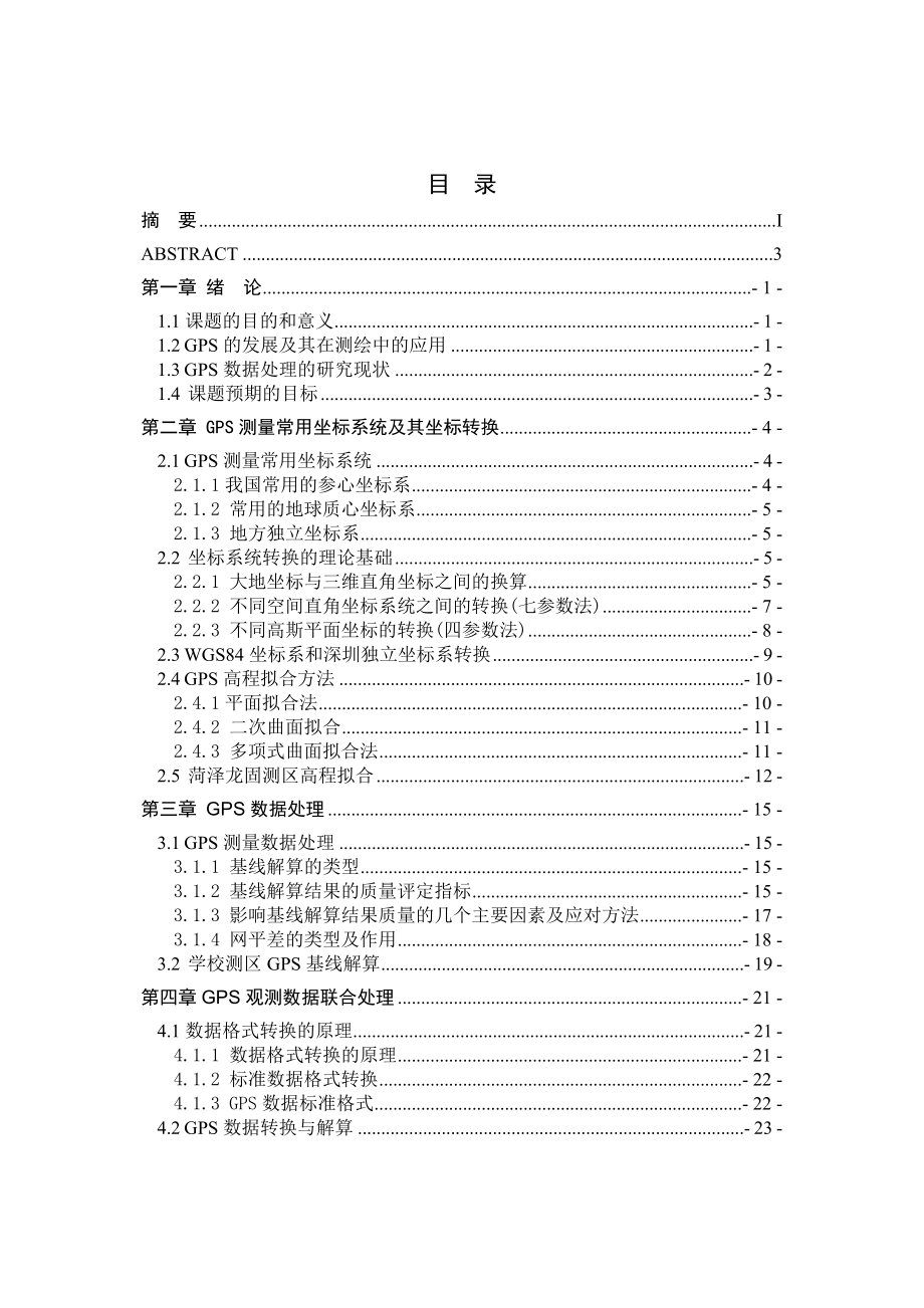 GPS数据处理与坐标转换毕业论文.doc_第3页