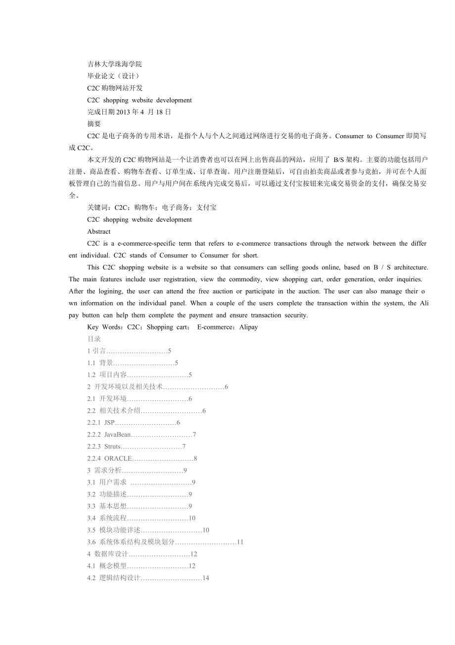 C2C购物网站开发毕业论文.doc_第1页