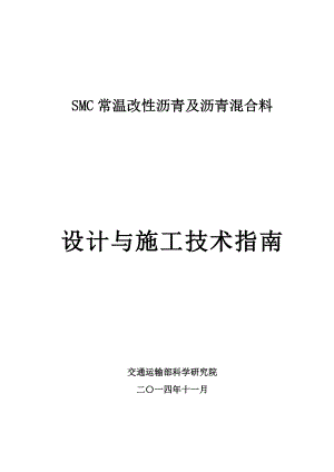 smc常温改性沥青及沥青混合料【直接打印】 .doc