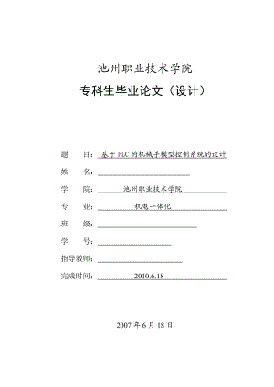 机电一体化毕业设计（论文）基于PLC的机械手模型控制系统的设计.doc