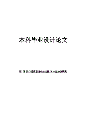 协作通信系统中的选择DF中继协议研究本科毕业设计论文.doc