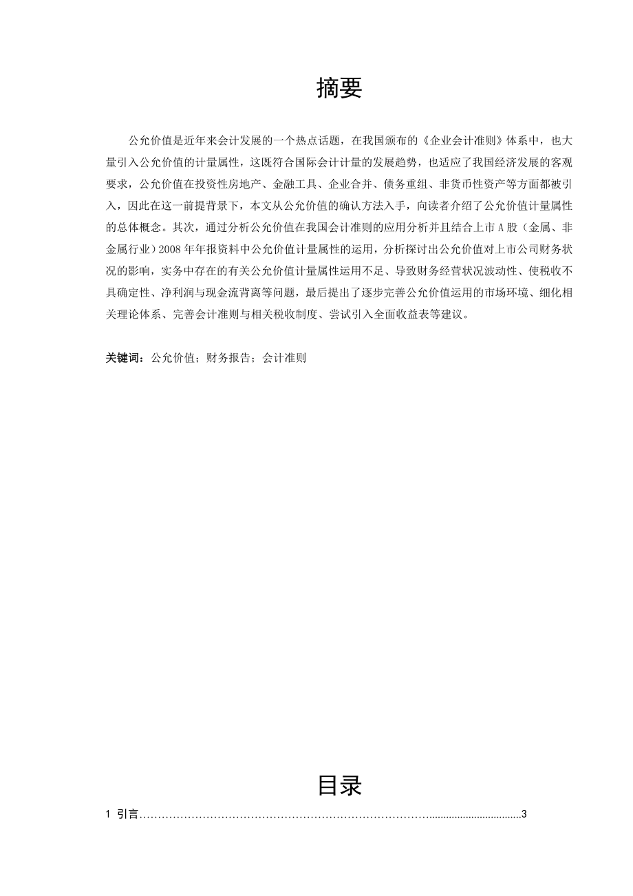 会计专业毕业论文论公允价值计量属性在实务中的应用探讨.doc_第1页