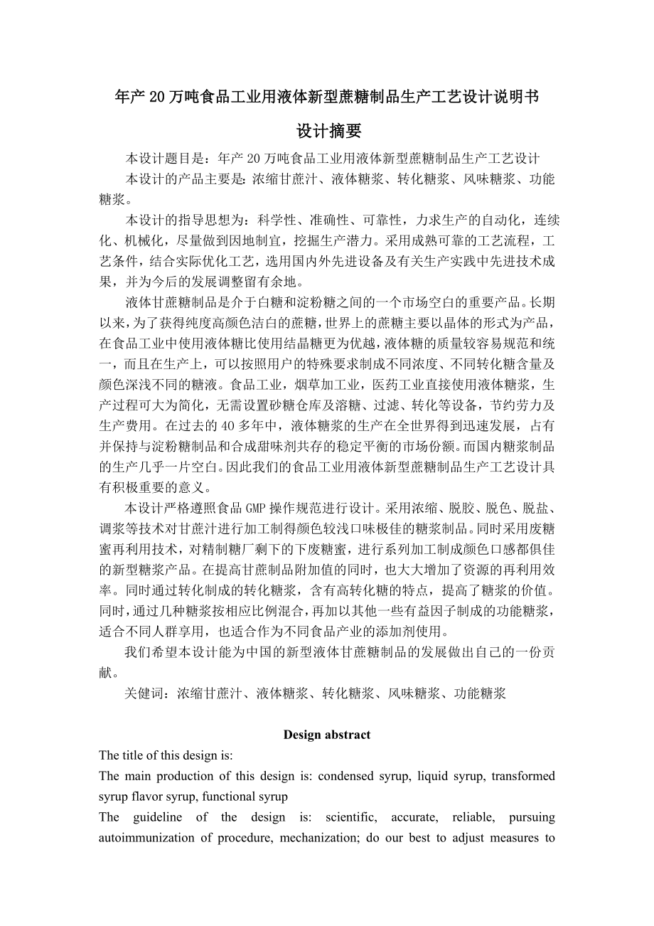 产20万吨食品工业用液体新型蔗糖制品生产工艺设计说明书1.doc_第1页