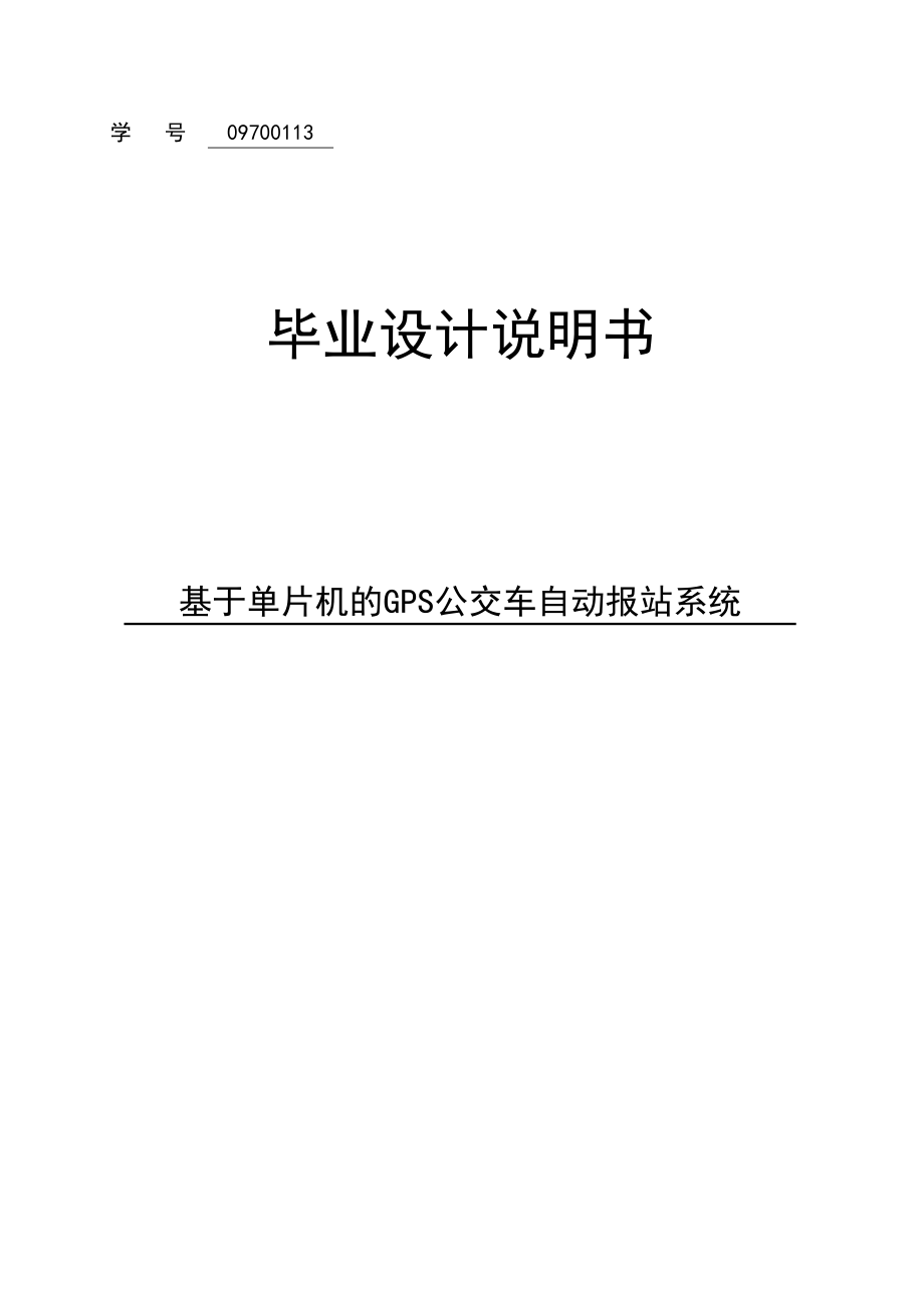 基于单片机的GPS公交车报站系统毕业设计说明书.doc_第1页