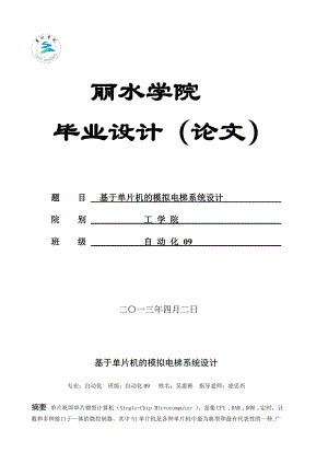 基于单片机的模拟电梯系统设计毕业设计(论文).doc