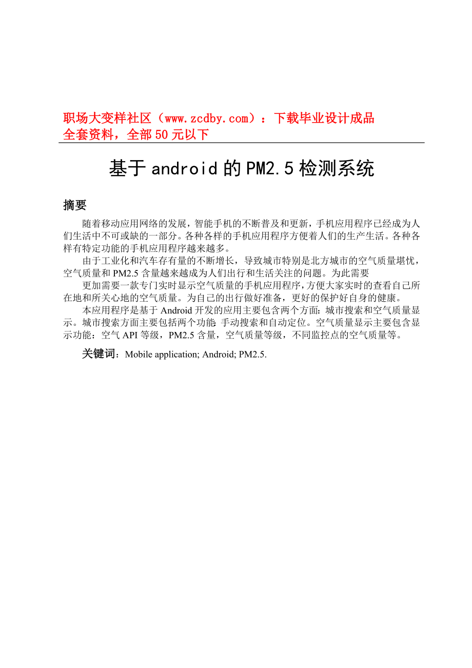 基于android的PM2.5检测系统毕业设计论文.doc_第1页