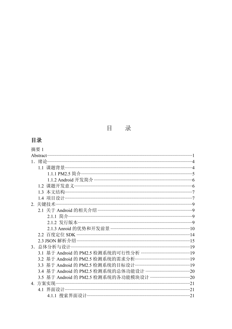 基于android的PM2.5检测系统毕业设计论文.doc_第3页