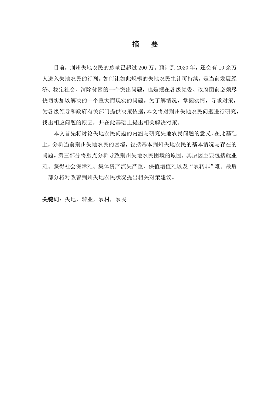 荆州农村失地农民问题研究.doc_第3页