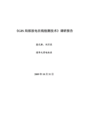 GIS局部放电检测技术调研报告清华大学.doc