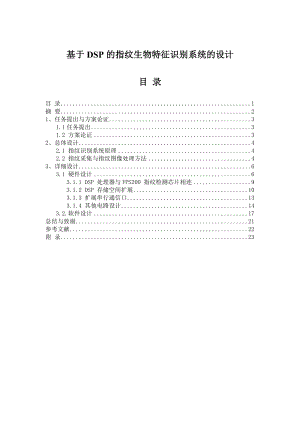 基于DSP的指纹生物特征识别系统的设计课程设计说明书1.doc