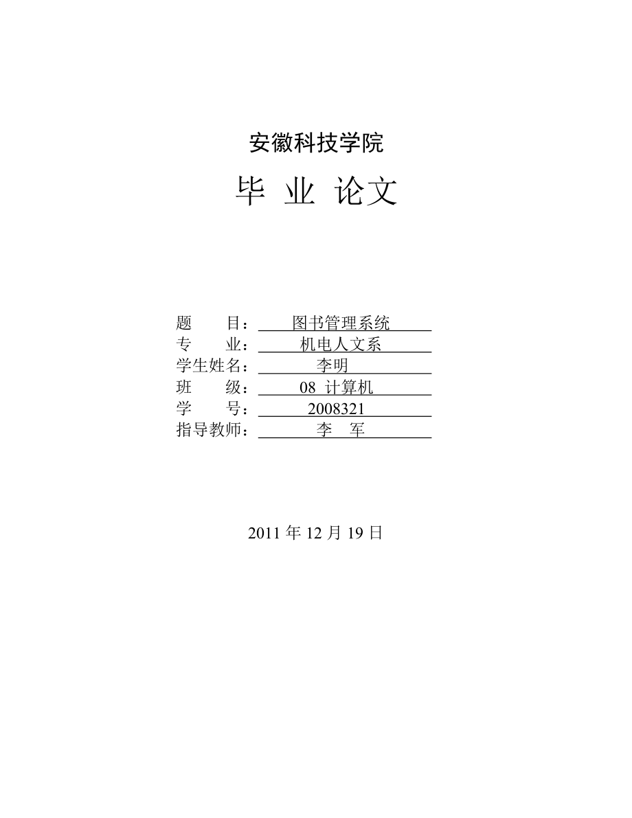 JAVA图书管理系统毕业论文.doc_第1页