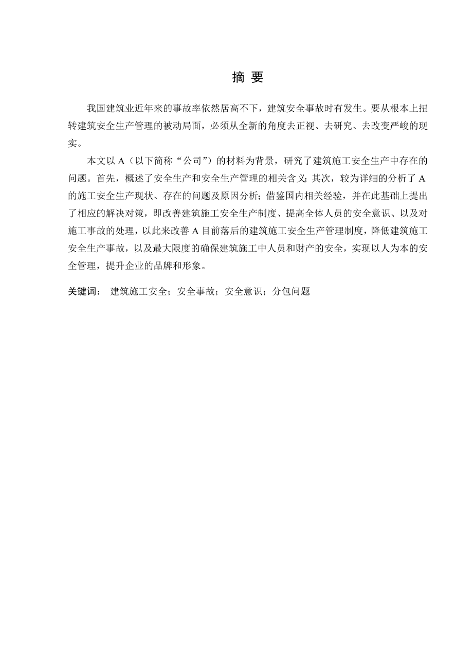 工商管理专业毕业设计（论文）建筑施工安全生产问题研究.doc_第1页