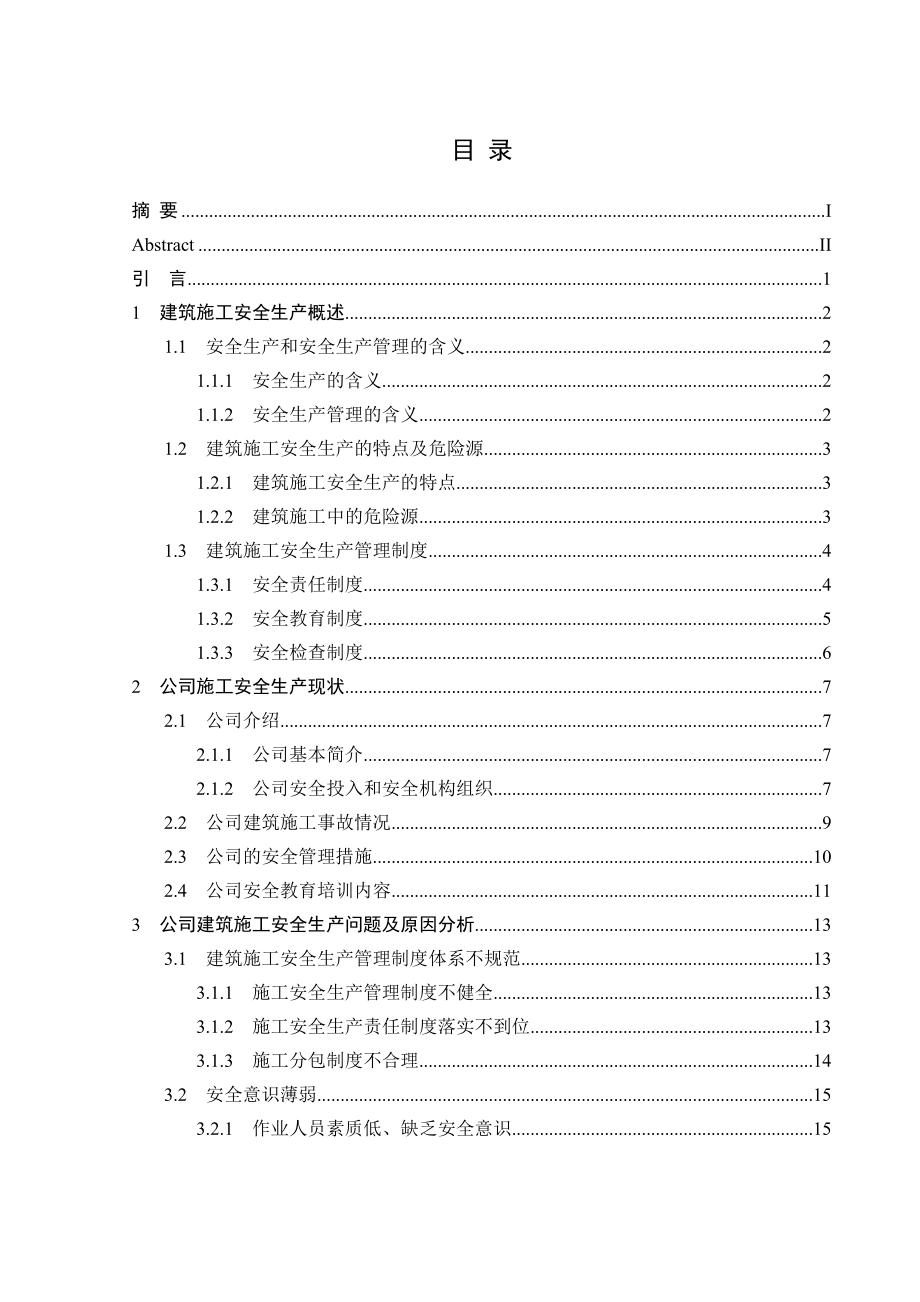 工商管理专业毕业设计（论文）建筑施工安全生产问题研究.doc_第3页