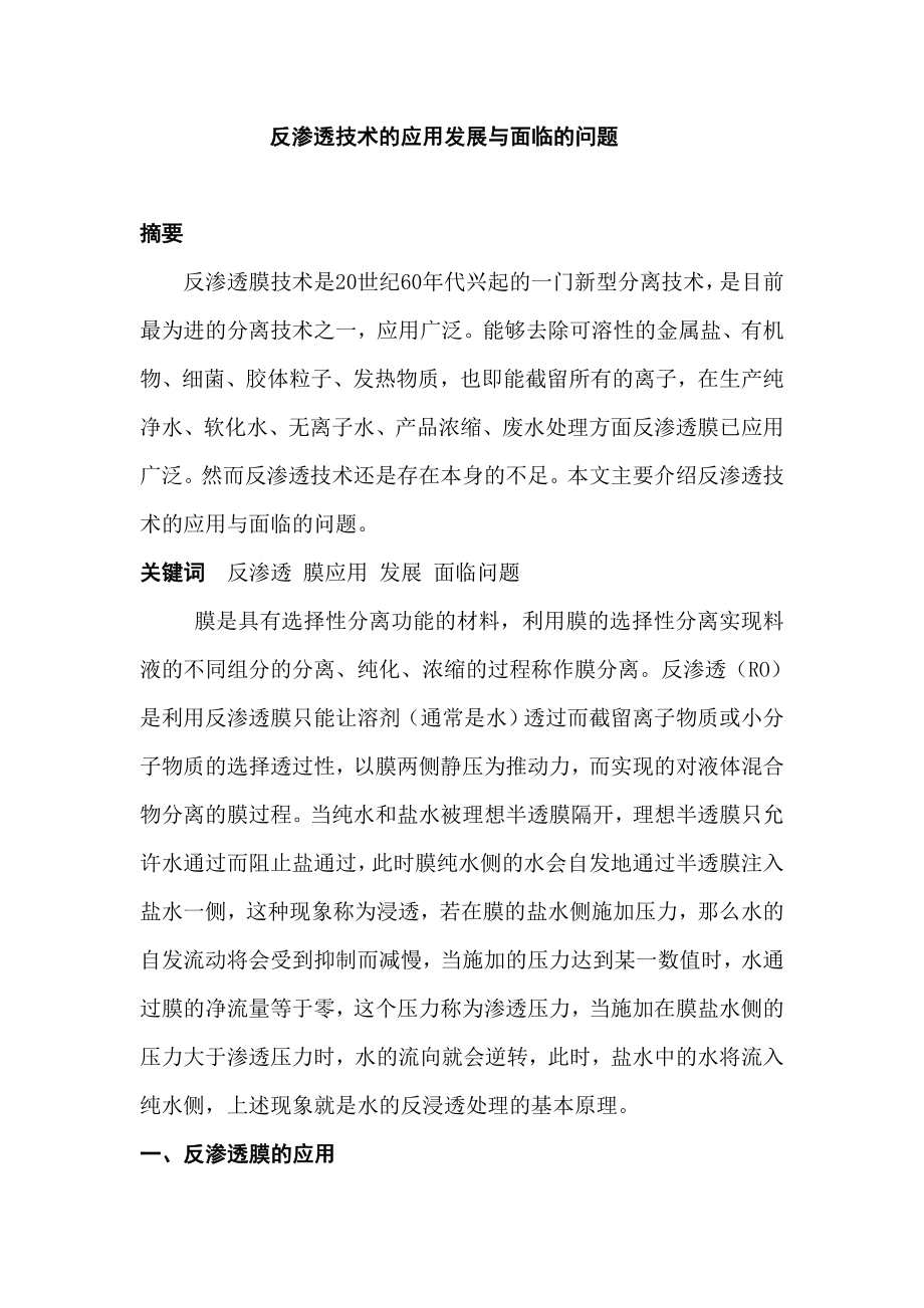 反渗透技术的应用发展与面临的问题毕业论文.doc_第1页