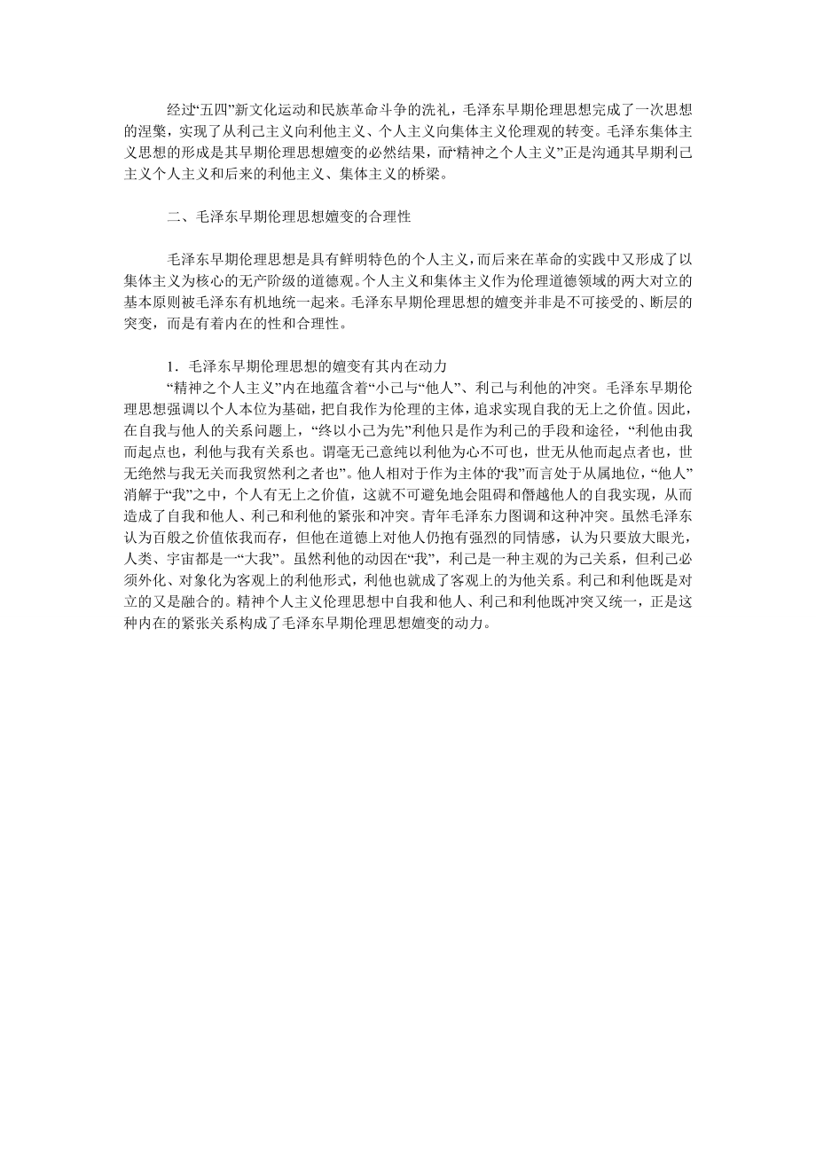 关于毛泽东早期伦理思想嬗变的合理性与局限性.doc_第2页