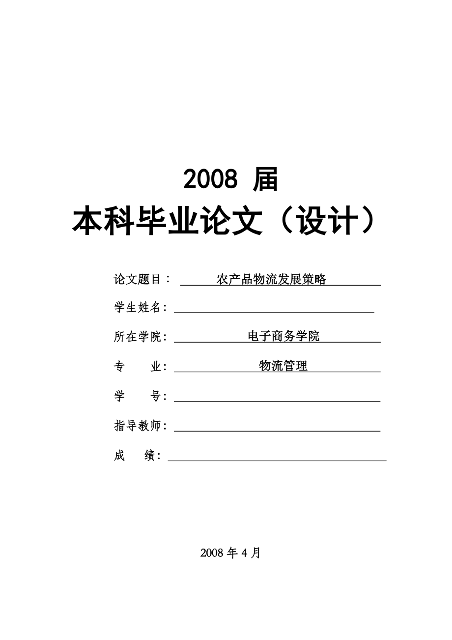 1615.农产品物流发展策略毕业论文.doc_第1页