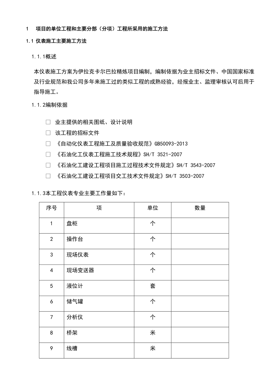 自动化仪表施工方案.doc_第1页