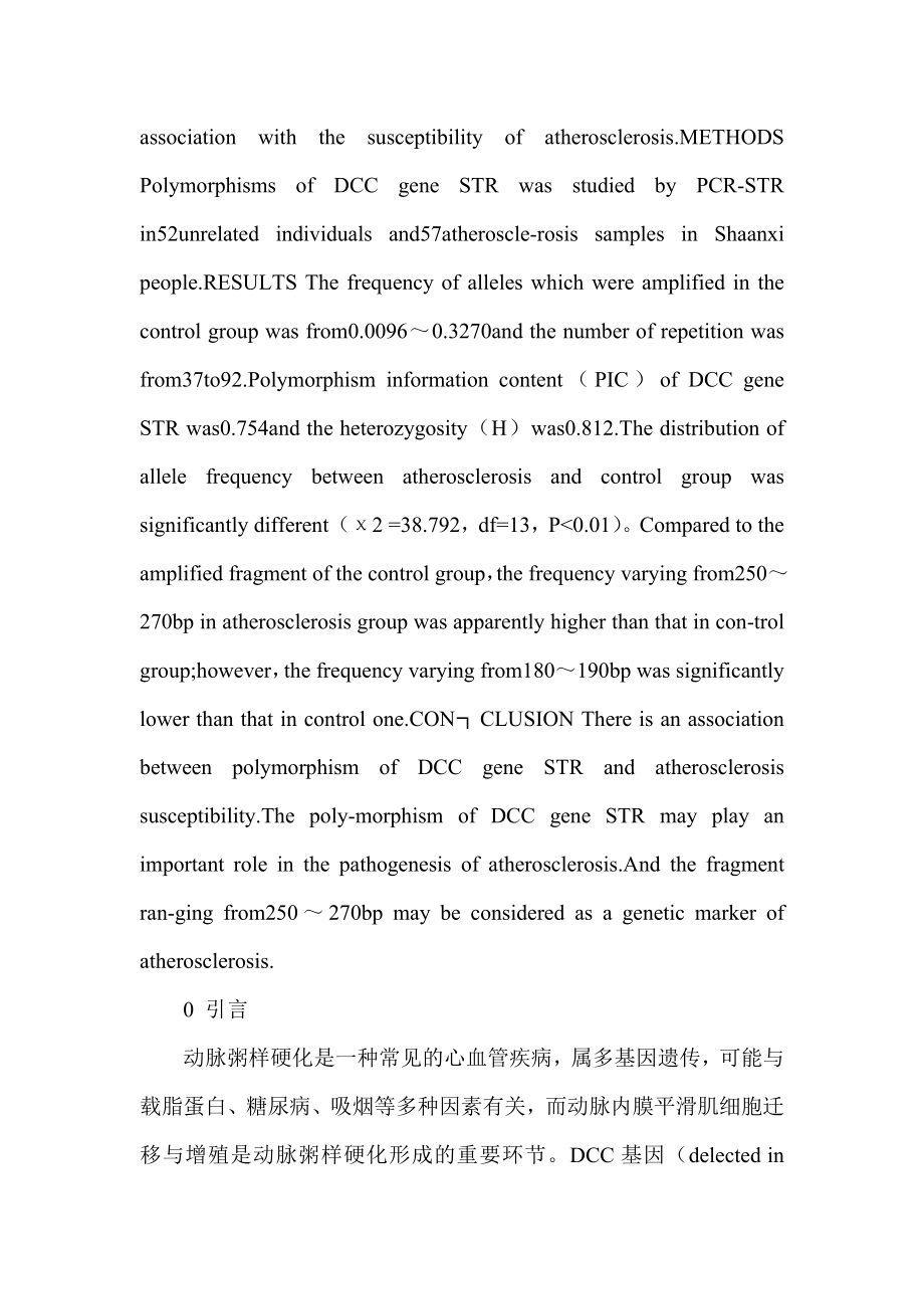 动脉粥样硬化遗传易感性与DCC基因多态性的相关性.doc_第2页