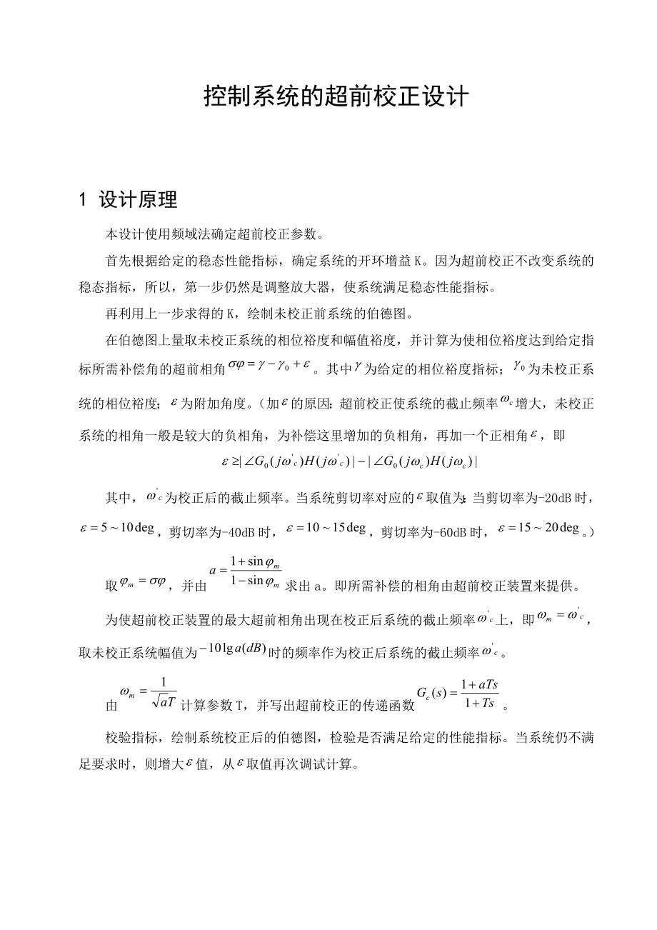 [毕业设计精品]控制系统的超前校正设计.doc_第1页