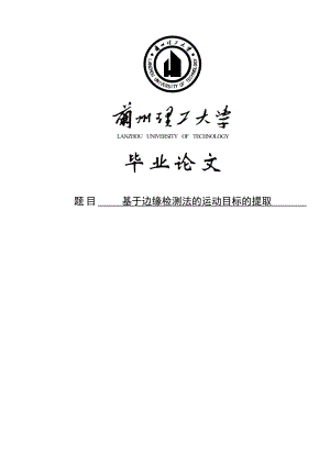 基于边缘检测法的运动目标的提取本科毕业论文.doc