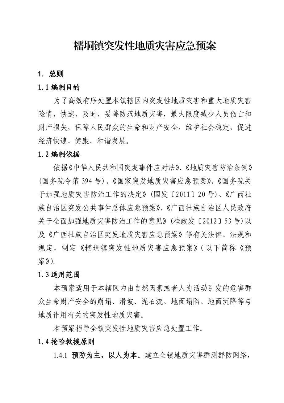 糯垌镇突发性地质灾害应急预案.doc_第1页