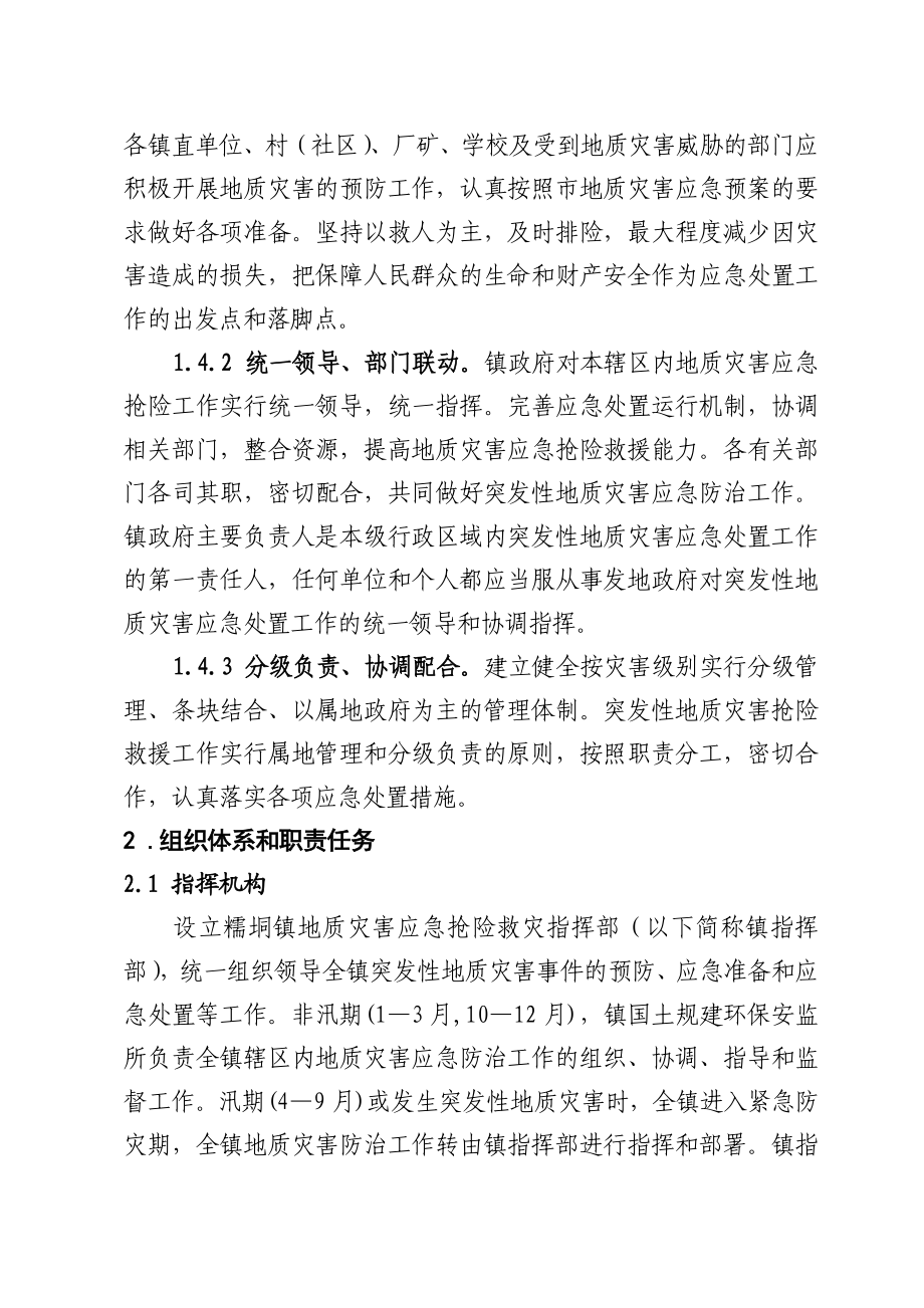 糯垌镇突发性地质灾害应急预案.doc_第2页