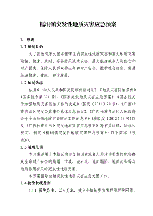 糯垌镇突发性地质灾害应急预案.doc