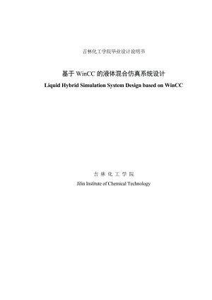 基于WinCC的液体混合仿真系统设计毕业设计说明书.doc