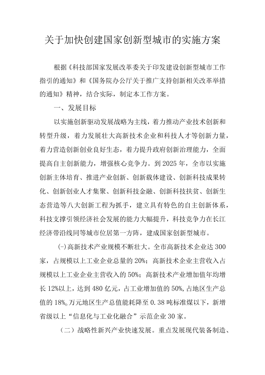 关于加快创建国家创新型城市的实施方案.docx_第1页