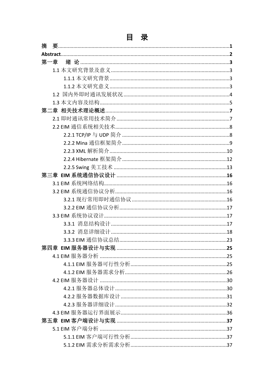 583742410毕业设计（论文）基于JAVA的企业级即时平台设计与实现.doc_第2页