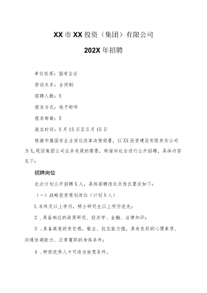 XX市XX投资(集团)有限公司202X年招聘.docx