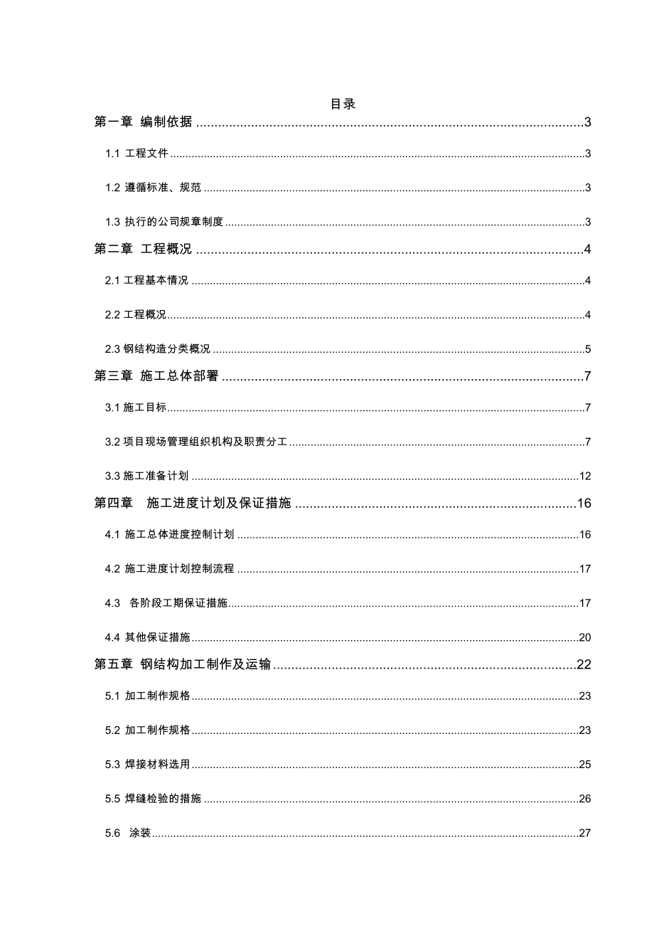 钢管桁架及膜屋面施工组织设计.doc_第1页