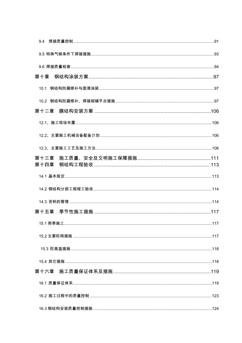 钢管桁架及膜屋面施工组织设计.doc_第3页