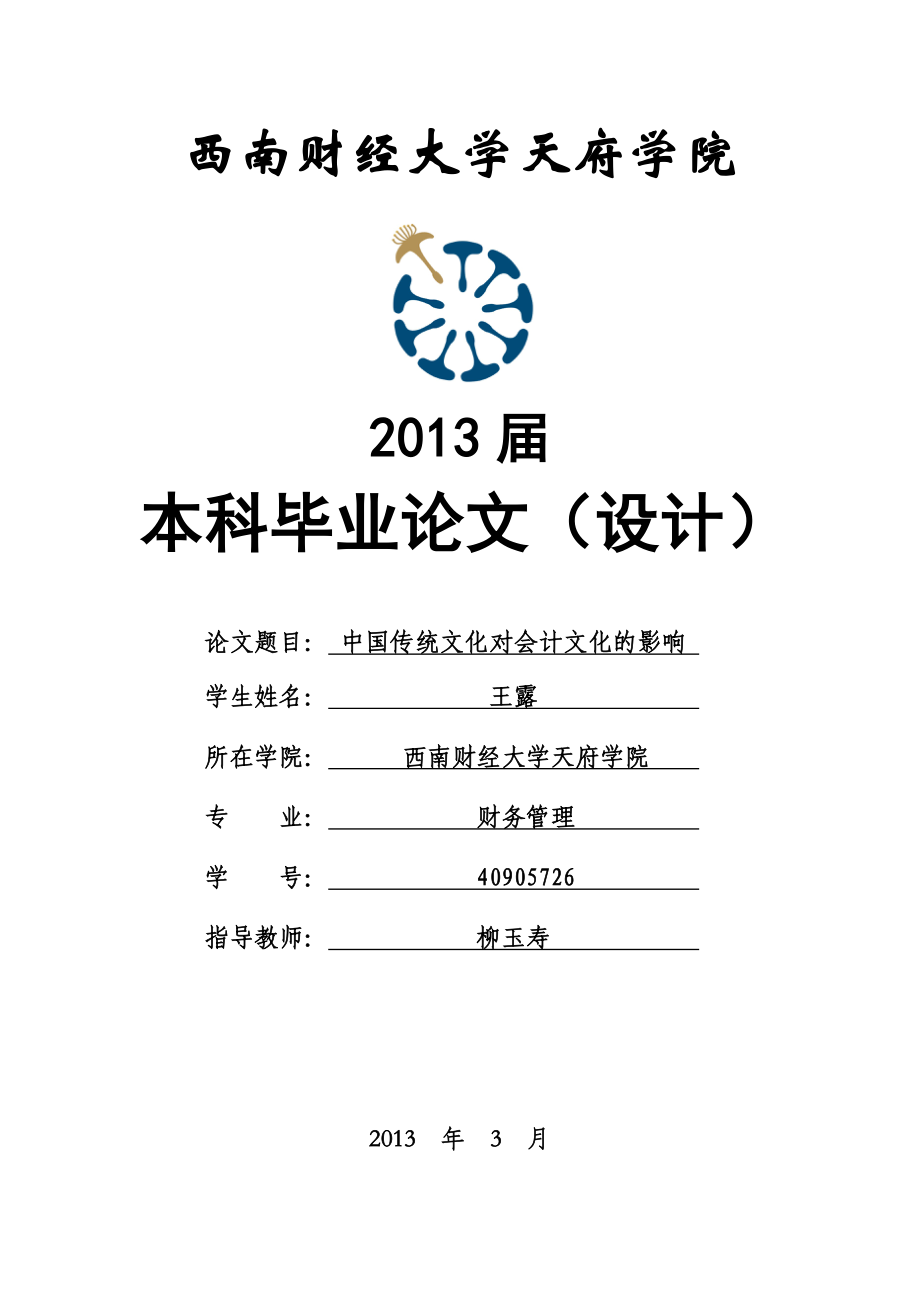 中国传统文化对会计文化的影响毕业论文.doc_第1页