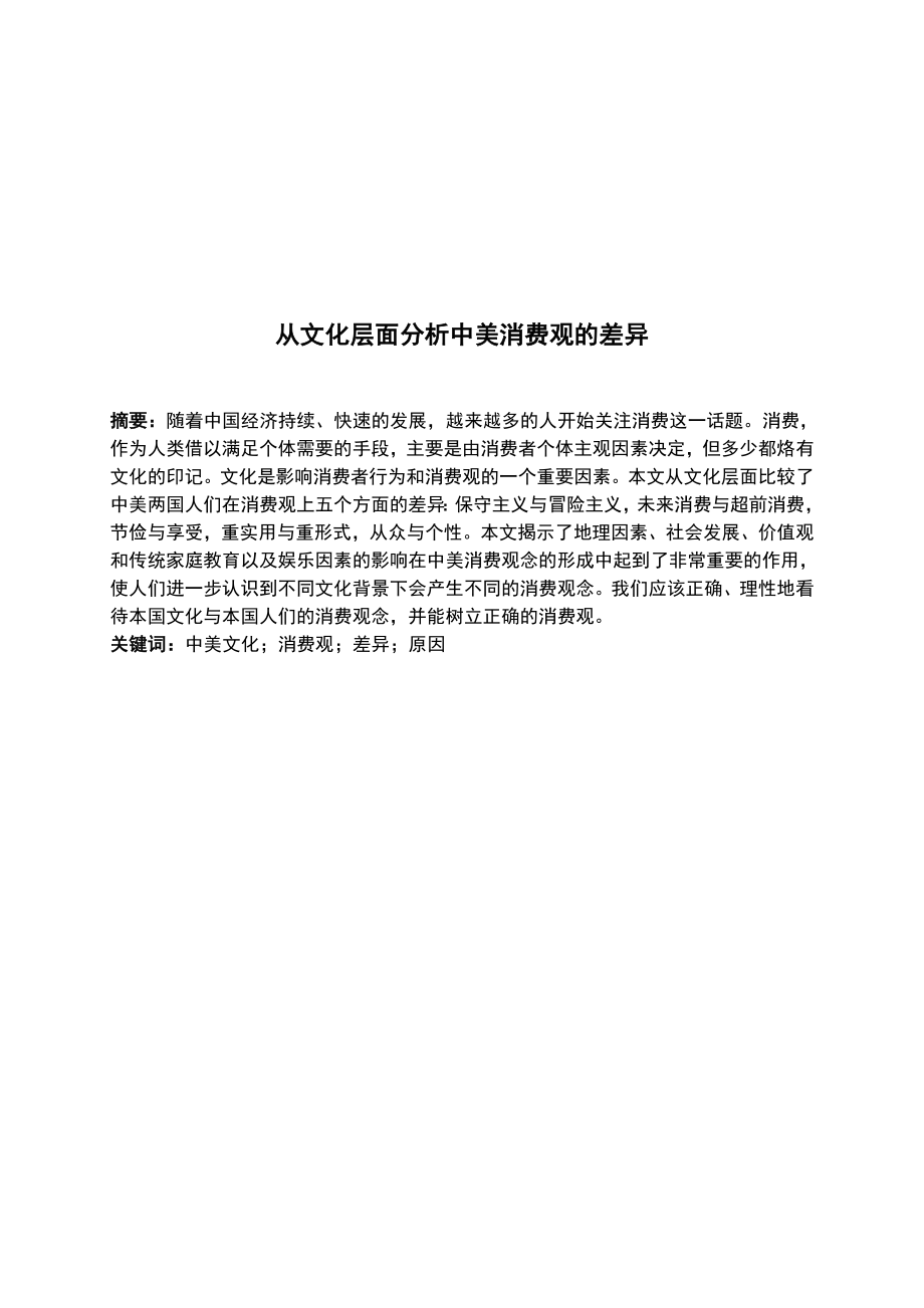 从文化层面分析中美消费观的差异英语毕业论文.doc_第2页