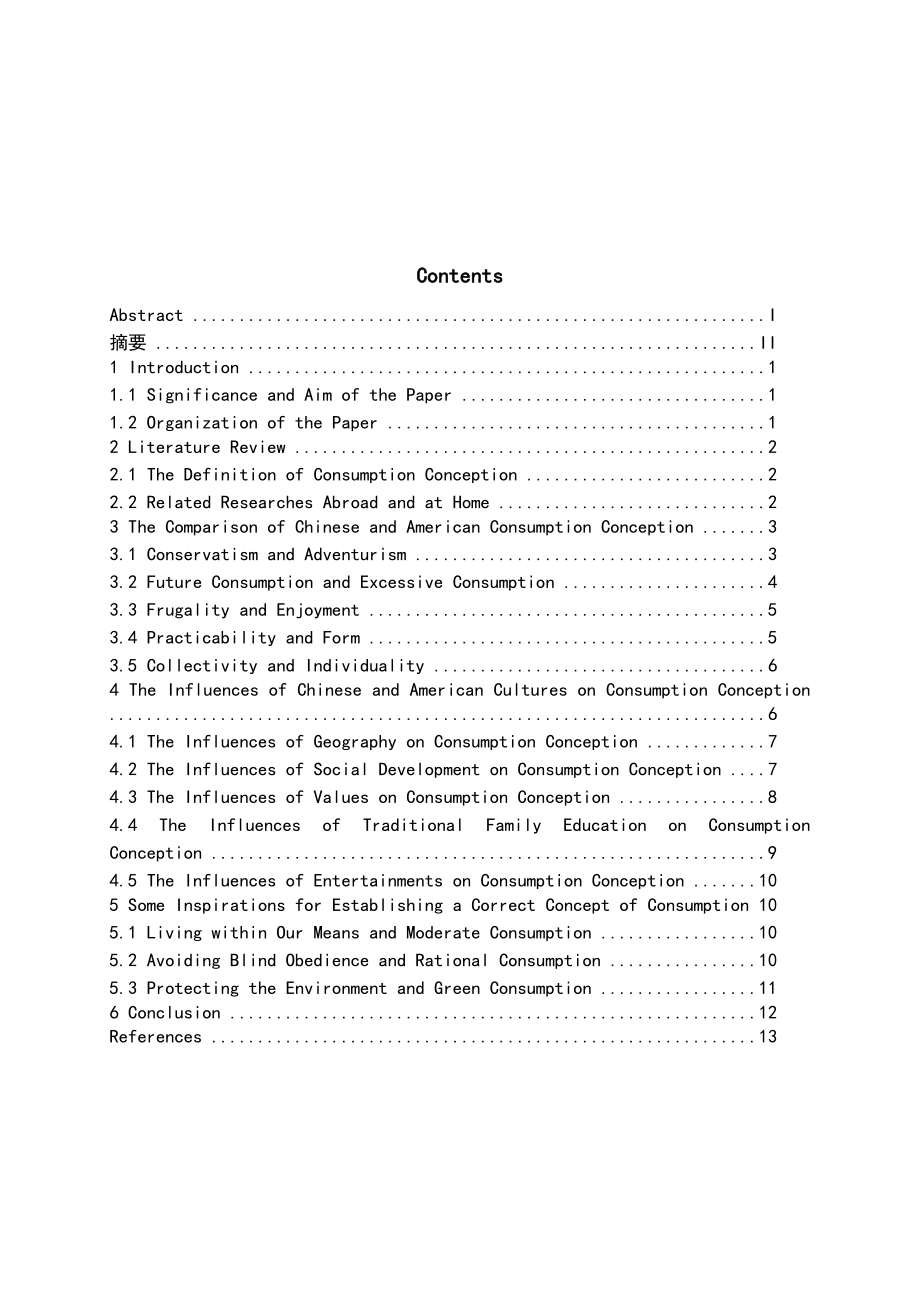 从文化层面分析中美消费观的差异英语毕业论文.doc_第3页