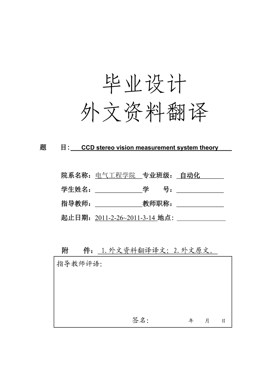 CCD双目立体视觉测量系统的理论研究外文翻译.doc_第1页