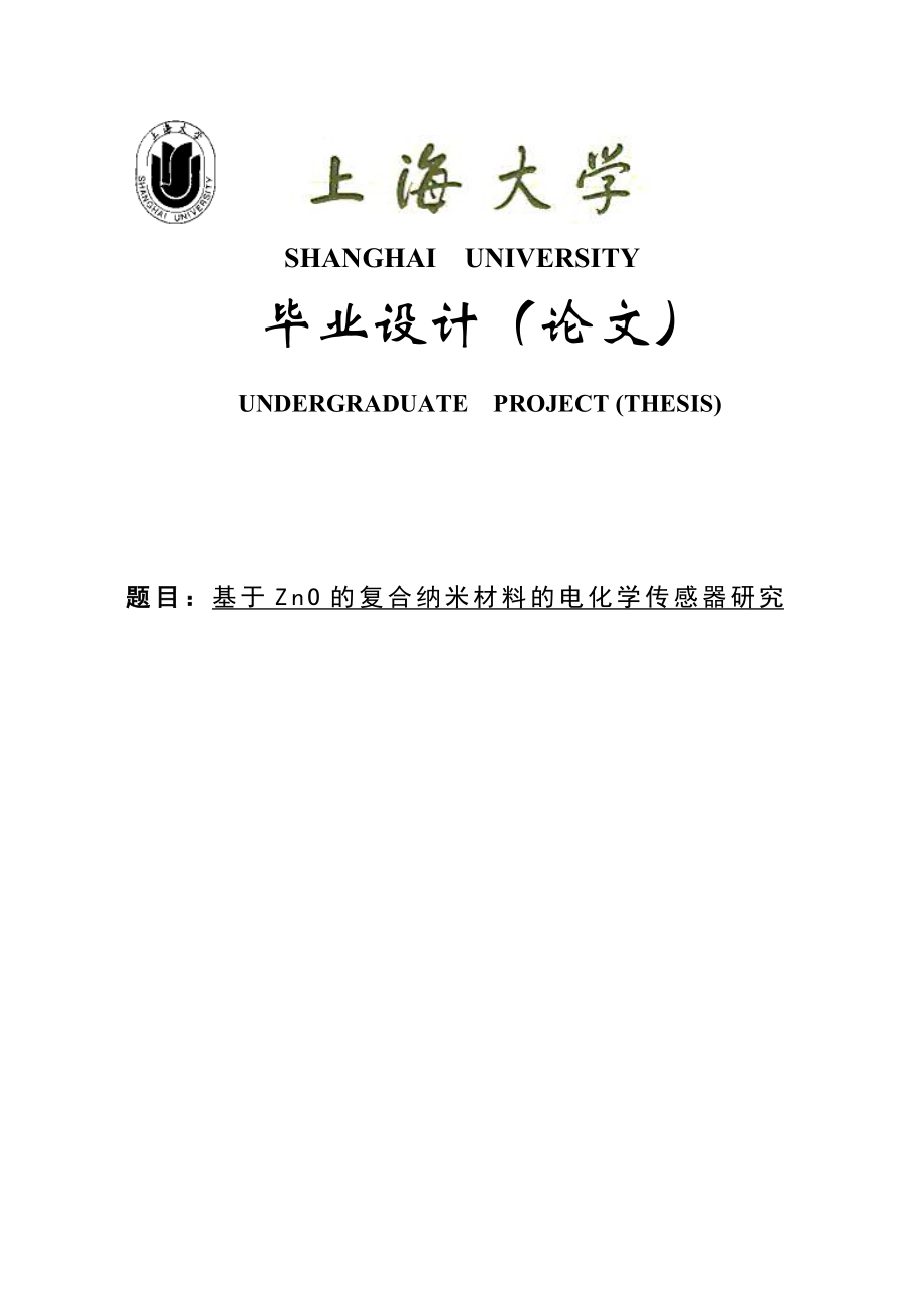 基于ZnO的复合纳米材料的电化学传感器研究本科毕业论文.doc_第1页