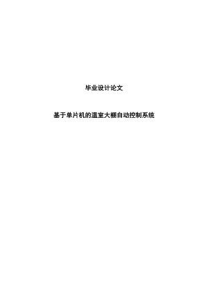 基于单片机的温室大棚自动控制系统毕业设计论文.doc