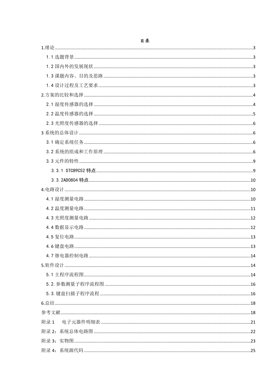 基于单片机的温室大棚自动控制系统毕业设计论文.doc_第3页