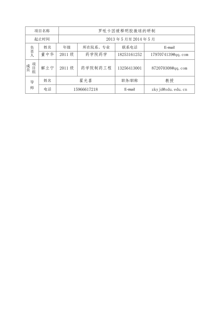 创新实验罗哌卡因缓释明胶微球的研制.doc_第3页