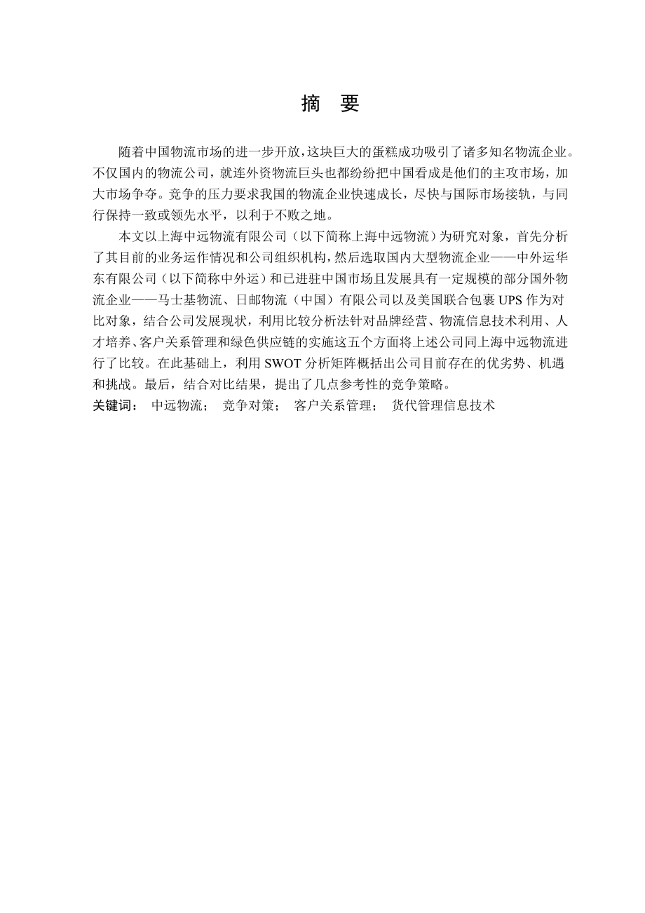 上海中远物流有限公司竞争对策分析毕业论文.doc_第2页