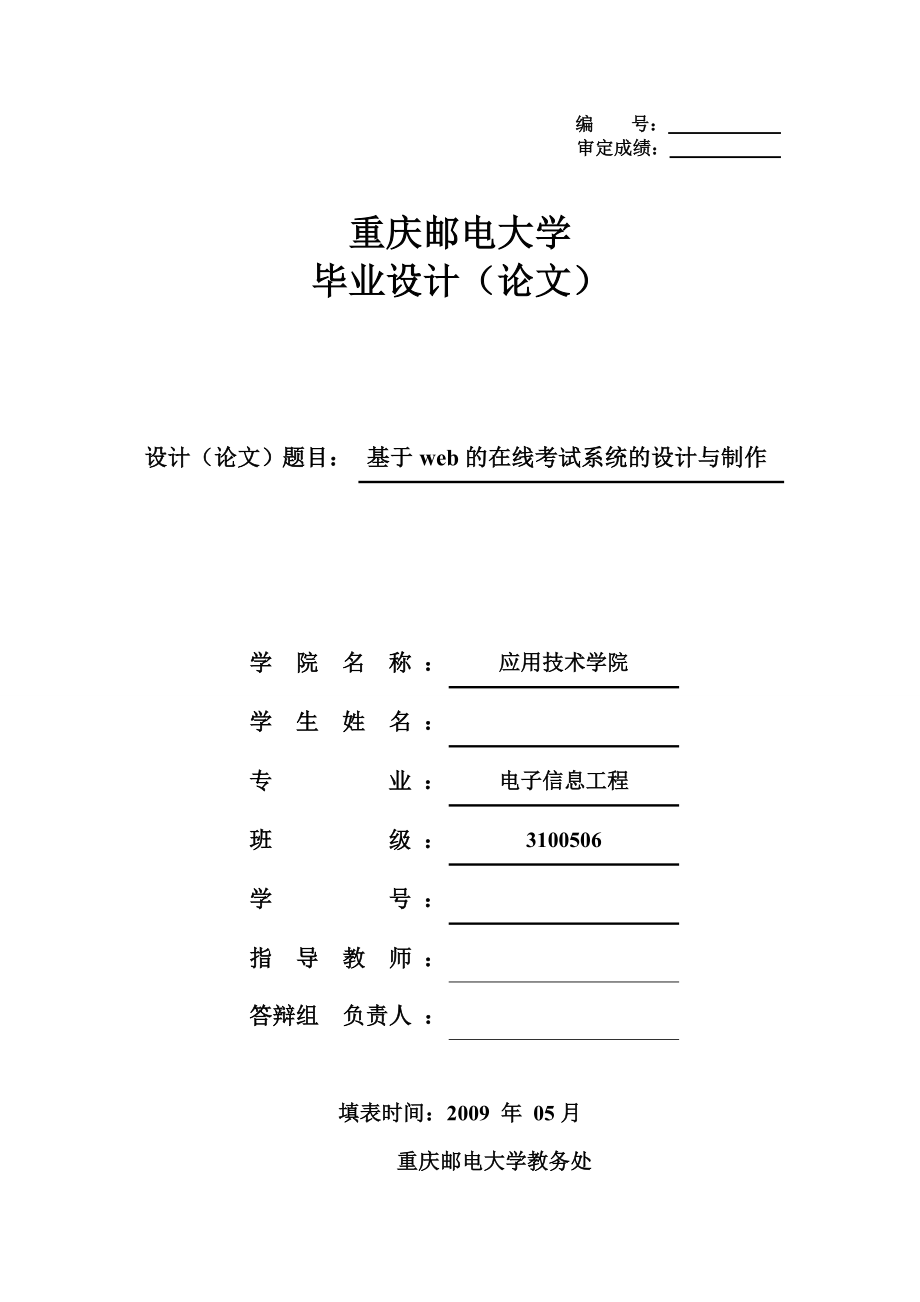 534556087毕业设计（论文）基于web的在线考试系统的设计与制作.doc_第1页