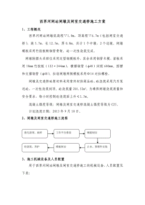 闸墩及交通桥施工方案.doc