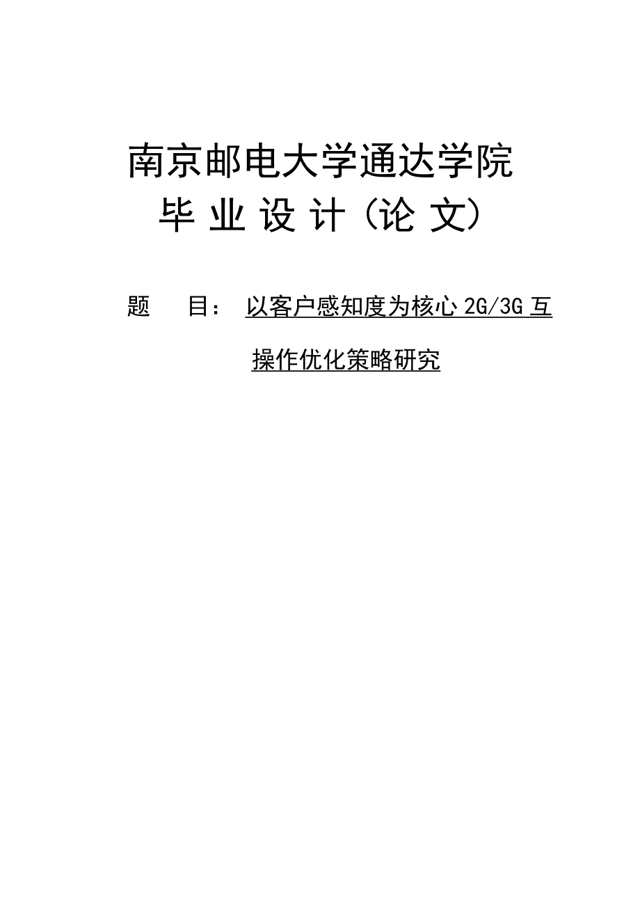 以客户感知度为核心2G3G互操作优化策略研究毕业设计.doc_第1页