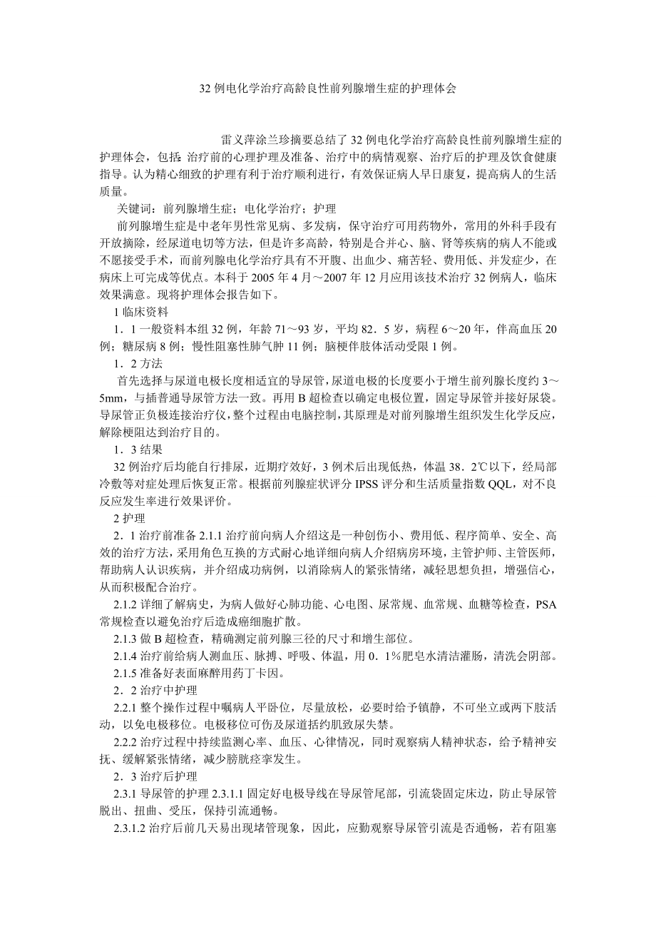 护理学论文32例电化学治疗高龄良性前列腺增生症的护理体会.doc_第1页