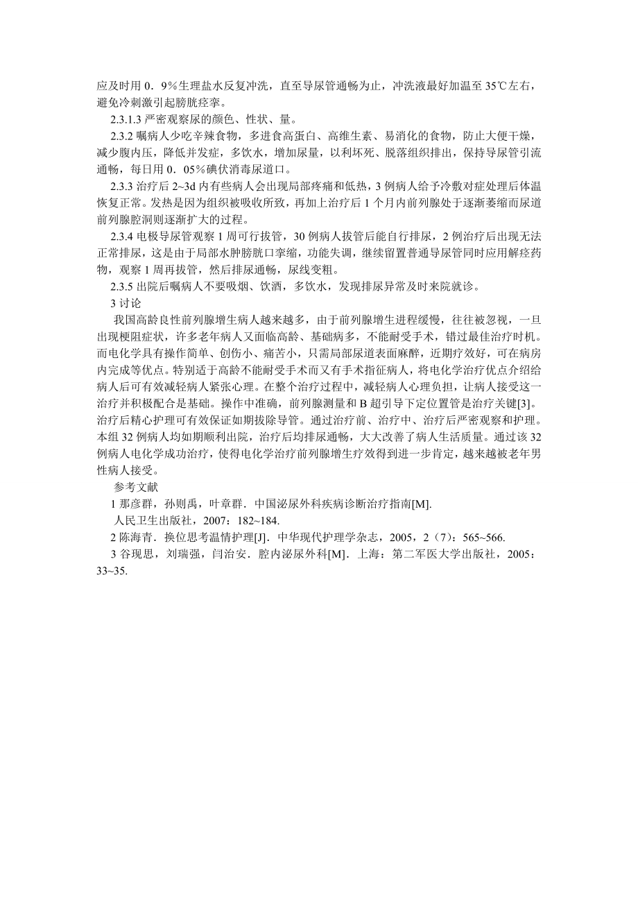 护理学论文32例电化学治疗高龄良性前列腺增生症的护理体会.doc_第2页