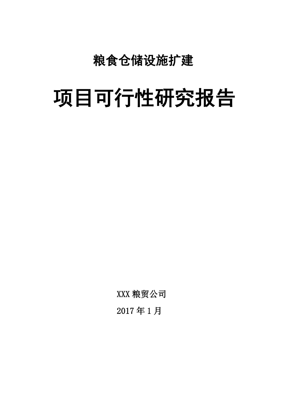 粮食仓储设施扩建项目可行性研究报告.doc_第1页