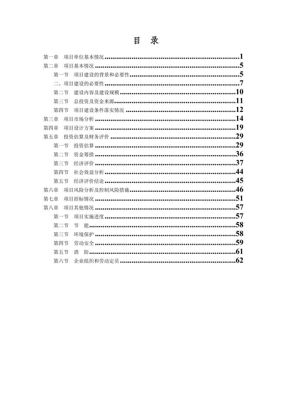 粮食仓储设施扩建项目可行性研究报告.doc_第2页