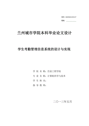 学生考勤管理信息系统的设计与实现毕业论文.doc